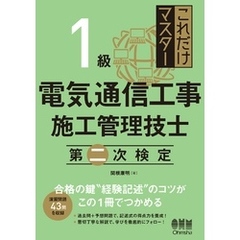 これだけマスター  １級 電気通信工事施工管理技士　第二次検定
