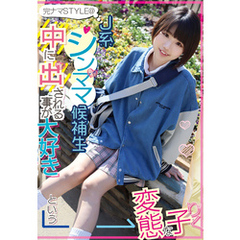 完ナマSTYLE＠J系シンママ候補生 中に出される事が大好きという変態な子 りく
