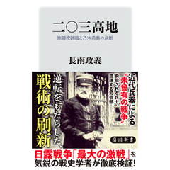 二〇三高地　旅順攻囲戦と乃木希典の決断