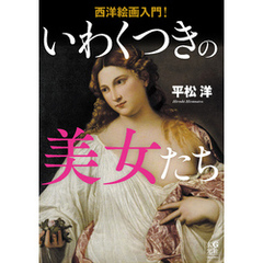 西洋絵画入門！ いわくつきの美女たち