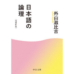 日本語の論理　増補新版