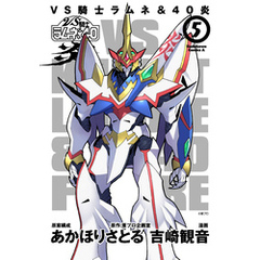 ＶＳ騎士ラムネ＆４０炎　５