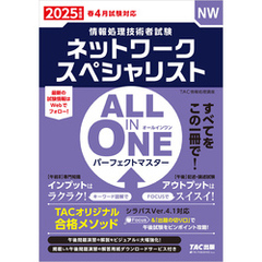 2025年度版 ALL IN ONE パーフェクトマスター ネットワークスペシャリスト