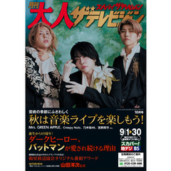 月刊大人ザテレビジョン　2024年10月号