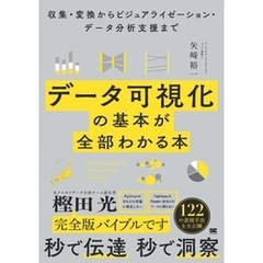 データ可視化の基本が全部わかる本 収集・変換からビジュアライゼーション・データ分析支援まで