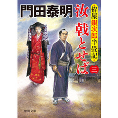 拵屋銀次郎半畳記　汝　戟とせば三