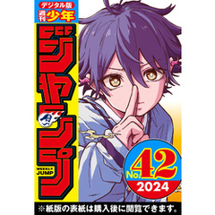 週刊少年ジャンプ 2024年42号