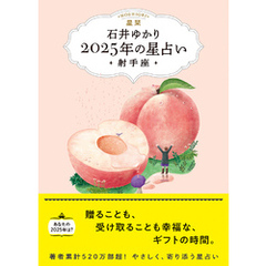 星栞 2025年の星占い 射手座 【電子限定おまけ《あなたの「人間関係」》付き】