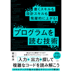 書くスキルも設計スキルも飛躍的に上がる！ プログラムを読む技術