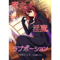 魔女と淫魔とラブポーション