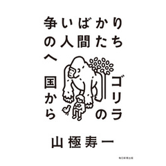 争いばかりの人間たちへ
