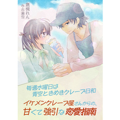 毎週水曜日は青空ときめきクレープ日和～イケメンクレープ屋さんからの、甘くて強引な恋愛指南～