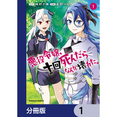 悪役令嬢、十回死んだらなんか壊れた。【分冊版】　1
