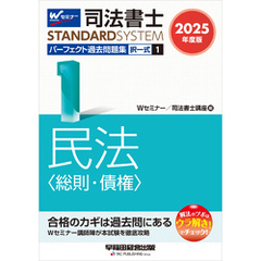 2025年度版 司法書士 パーフェクト過去問題集 １ 択一式 民法 <総則・債権>