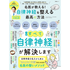 晋遊舎ムック　名医が教える！ 自律神経を整える最高の方法