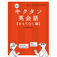 新装版 キクタン英会話【おもてなし編】[音声DL付]ーー聞いてマネしてすらすら話せる