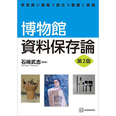 博物館資料保存論　第２版　学芸員の現場で役立つ基礎と実践