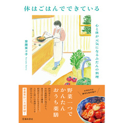 体はごはんでできている 心と体が元気になるふだんの料理（池田書店）