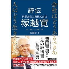 会社はどうあるべきか。人はどう生きるべきか。――評伝　伊那食品工業株式会社　塚越寛――