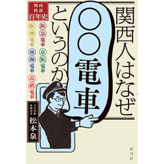 関西人はなぜ「○○電車」というのか　―関西鉄道百年史―