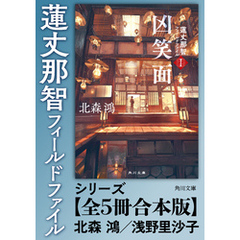 「蓮丈那智フィールドファイル」シリーズ【全5冊合本版】