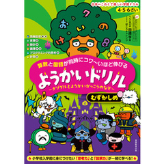 4・5・6さい 算数と国語が同時にコワ～いほど伸びる ようかいドリル むずかしめ