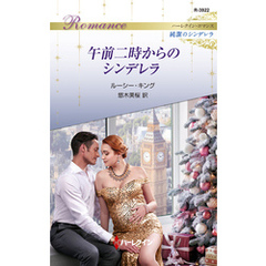 午前二時からのシンデレラ