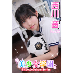 美少女学園　西川茜　Part.79