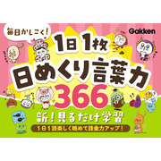 毎日かしこく！1日1枚日めくり言葉力366