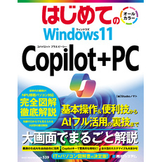 はじめての Windows11 Copilot+PC