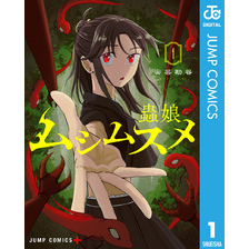 ムシムスメ 1