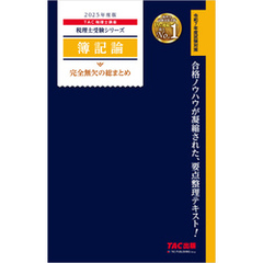 税理士 簿記論 完全無欠の総まとめ 2025年度版