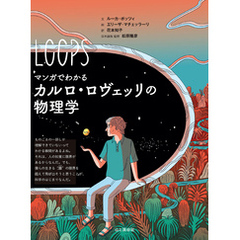 マンガでわかるカルロ・ロヴェッリの物理学