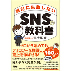 絶対に失敗しないSNSの教科書