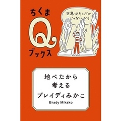 地べたから考える　――世界はそこだけじゃないから