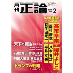 月刊正論2025年2月号