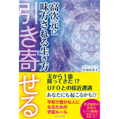 高次元に味方される生き方