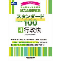 2025年版 司法試験・予備試験 論文合格答案集 スタンダード100 4 行政法