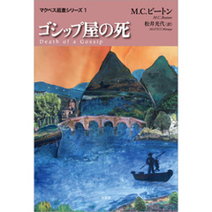 ゴシップ屋の死 マクベス巡査シリーズ1