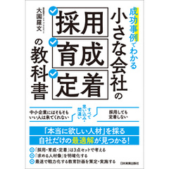 小さな会社の「採用・育成・定着」の教科書　成功事例でわかる