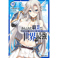 ありふれた職業で世界最強 15