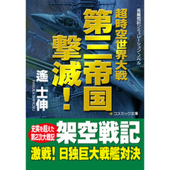 超時空世界大戦　　第三帝国撃滅！