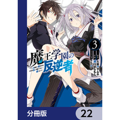 魔王学園の反逆者～人類初の魔王候補、眷属少女と王座を目指して成り上がる～【分冊版】　22