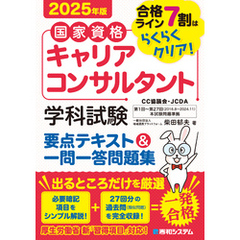 国家資格キャリアコンサルタント 学科試験 要点テキスト＆一問一答問題集 2025年版