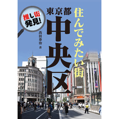 推し街発見！　住んでみたい街・東京都中央区