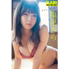 FLASHデジタル写真集　塩見きら　もっと、もっと…