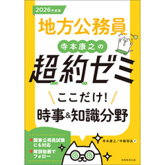 地方公務員　寺本康之の超約ゼミ　ここだけ！時事&知識分野　2026年度版
