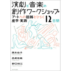 演劇と音楽の創作ワークショップ　アートへの回路をひらく座学・実践12日間