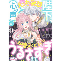 陛下、心の声がうるさすぎます。私へのえっちな妄想はお控えください！？１１