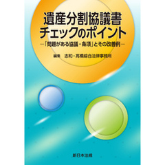 遺産分割協議書チェックのポイント－「問題がある協議・条項」とその改善例－